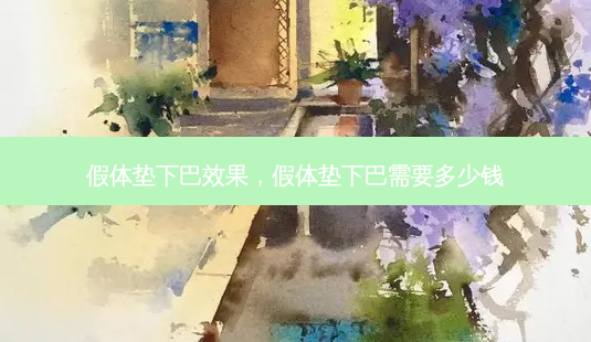 假体垫下巴效果,假体垫下巴需要多少钱-第1张图片-美呗严选网 假体垫下巴效果,假体垫下巴需要多少钱-第1张图片-美呗严选网