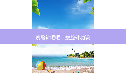 瘦脸针吧吧,瘦脸针功课-第1张图片-美呗严选网 瘦脸针吧吧,瘦脸针功课-第1张图片-美呗严选网