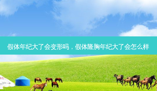 假体年纪大了会变形吗,假体隆胸年纪大了会怎么样-第1张图片-美呗严选网 假体年纪大了会变形吗,假体隆胸年纪大了会怎么样-第1张图片-美呗严选网