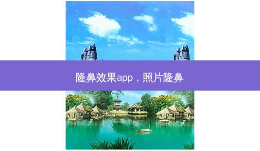 隆鼻效果app,照片隆鼻-第1张图片-美呗严选网 隆鼻效果app,照片隆鼻-第1张图片-美呗严选网