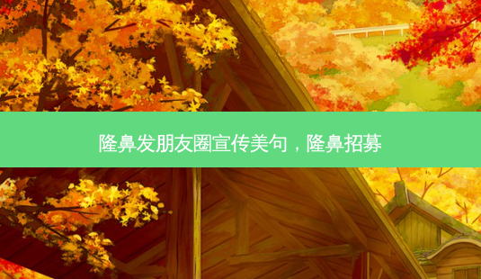 隆鼻发朋友圈宣传美句,隆鼻招募-第1张图片-美呗严选网 隆鼻发朋友圈宣传美句,隆鼻招募-第1张图片-美呗严选网