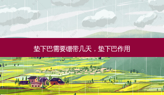 垫下巴需要绷带几天,垫下巴作用-第1张图片-美呗严选网 垫下巴需要绷带几天,垫下巴作用-第1张图片-美呗严选网