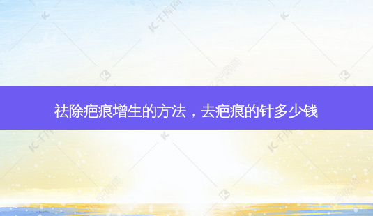 祛除疤痕增生的 *** ,去疤痕的针多少钱-第1张图片-美呗严选网 祛除疤痕增生的 *** ,去疤痕的针多少钱-第1张图片-美呗严选网