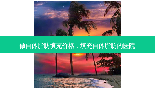 做自体脂肪填充价格,填充自体脂肪的医院-第1张图片-美呗严选网 做自体脂肪填充价格,填充自体脂肪的医院-第1张图片-美呗严选网