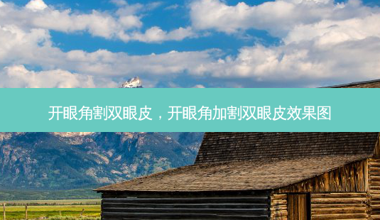 开眼角割双眼皮,开眼角加割双眼皮效果图-第1张图片-美呗严选网 开眼角割双眼皮,开眼角加割双眼皮效果图-第1张图片-美呗严选网