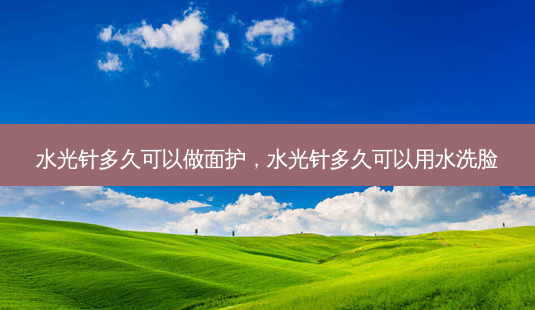 水光针多久可以做面护,水光针多久可以用水洗脸-第1张图片-美呗严选网 水光针多久可以做面护,水光针多久可以用水洗脸-第1张图片-美呗严选网