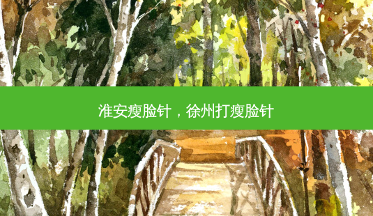 淮安瘦脸针,徐州打瘦脸针-第1张图片-美呗严选网 淮安瘦脸针,徐州打瘦脸针-第1张图片-美呗严选网