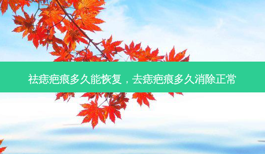 祛痣疤痕多久能恢复,去痣疤痕多久消除正常-第1张图片-美呗严选网 祛痣疤痕多久能恢复,去痣疤痕多久消除正常-第1张图片-美呗严选网