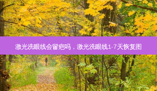 激光洗眼线会留疤吗,激光洗眼线1-7天恢复图-第1张图片-美呗严选网 激光洗眼线会留疤吗,激光洗眼线1-7天恢复图-第1张图片-美呗严选网