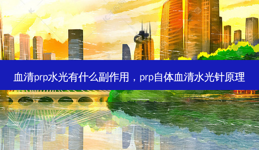 血清prp水光有什么副作用,prp自体血清水光针原理-第1张图片-美呗严选网 血清prp水光有什么副作用,prp自体血清水光针原理-第1张图片-美呗严选网