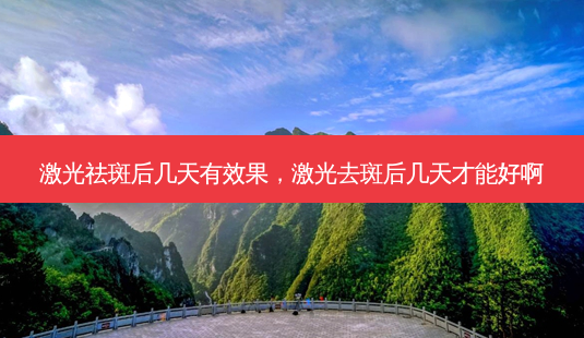 激光祛斑后几天有效果,激光去斑后几天才能好啊-第1张图片-美呗严选网 激光祛斑后几天有效果,激光去斑后几天才能好啊-第1张图片-美呗严选网