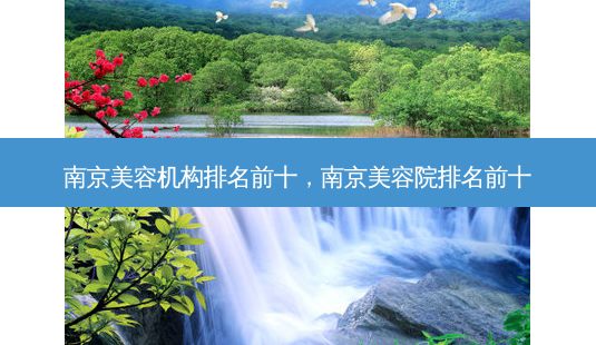 南京美容机构排名前十,南京美容院排名前十-第1张图片-美呗严选网 南京美容机构排名前十,南京美容院排名前十-第1张图片-美呗严选网