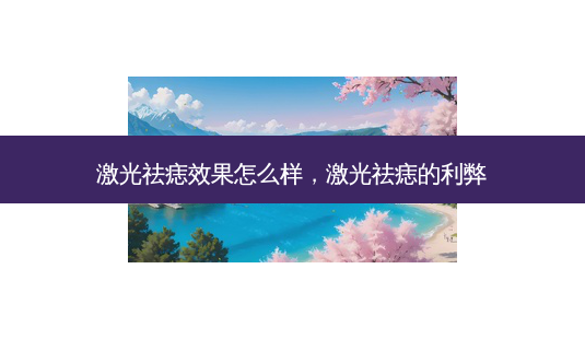 激光祛痣效果怎么样,激光祛痣的利弊-第1张图片-美呗严选网 激光祛痣效果怎么样,激光祛痣的利弊-第1张图片-美呗严选网