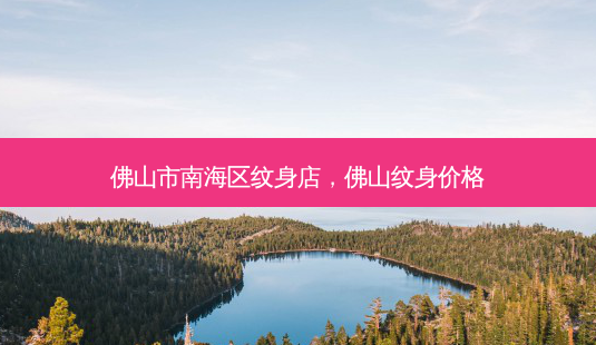 佛山市南海区纹身店,佛山纹身价格-第1张图片-美呗严选网 佛山市南海区纹身店,佛山纹身价格-第1张图片-美呗严选网