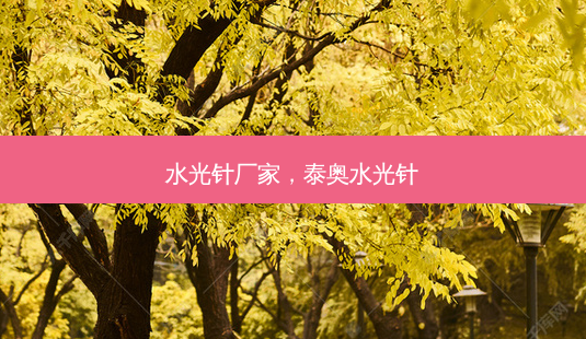 水光针厂家,泰奥水光针-第1张图片-美呗严选网 水光针厂家,泰奥水光针-第1张图片-美呗严选网