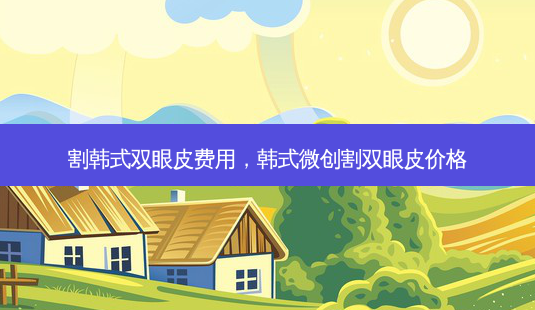 割韩式双眼皮费用,韩式微创割双眼皮价格-第1张图片-美呗严选网 割韩式双眼皮费用,韩式微创割双眼皮价格-第1张图片-美呗严选网