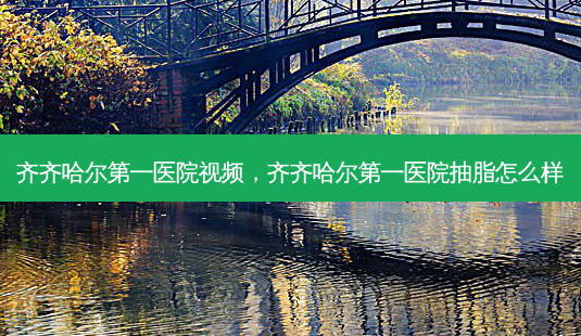 齐齐哈尔第一医院视频,齐齐哈尔第一医院抽脂怎么样-第1张图片-美呗严选网 齐齐哈尔第一医院视频,齐齐哈尔第一医院抽脂怎么样-第1张图片-美呗严选网