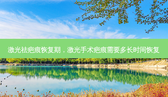 激光祛疤痕恢复期,激光手术疤痕需要多长时间恢复-第1张图片-美呗严选网 激光祛疤痕恢复期,激光手术疤痕需要多长时间恢复-第1张图片-美呗严选网