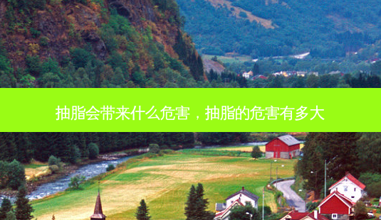 抽脂会带来什么危害,抽脂的危害有多大-第1张图片-美呗严选网 抽脂会带来什么危害,抽脂的危害有多大-第1张图片-美呗严选网
