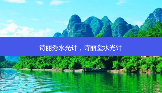 诗丽秀水光针,诗丽堂水光针-第1张图片-美呗严选网 诗丽秀水光针,诗丽堂水光针-第1张图片-美呗严选网