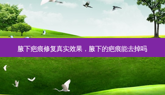 腋下疤痕修复真实效果,腋下的疤痕能去掉吗-第1张图片-美呗严选网 腋下疤痕修复真实效果,腋下的疤痕能去掉吗-第1张图片-美呗严选网