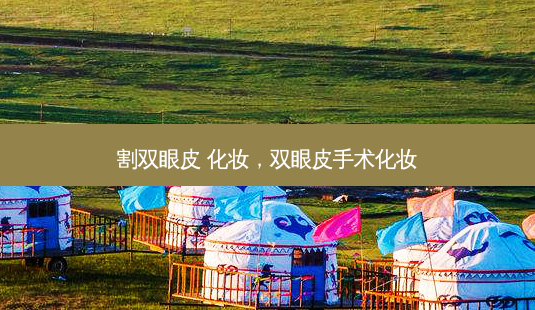 割双眼皮 化妆,双眼皮手术化妆-第1张图片-美呗严选网 割双眼皮 化妆,双眼皮手术化妆-第1张图片-美呗严选网