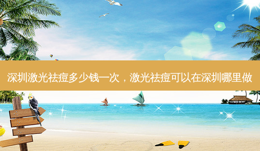 深圳激光祛痘多少钱一次,激光祛痘可以在深圳哪里做-第1张图片-美呗严选网 深圳激光祛痘多少钱一次,激光祛痘可以在深圳哪里做-第1张图片-美呗严选网