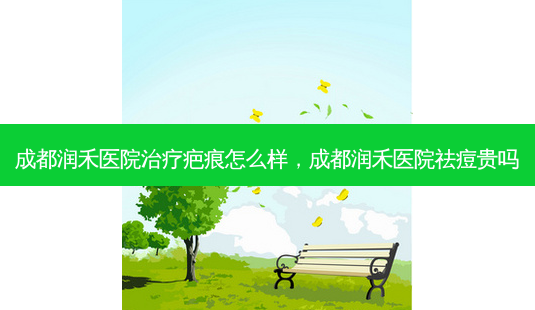 成都润禾医院治疗疤痕怎么样,成都润禾医院祛痘贵吗-第1张图片-美呗严选网 成都润禾医院治疗疤痕怎么样,成都润禾医院祛痘贵吗-第1张图片-美呗严选网