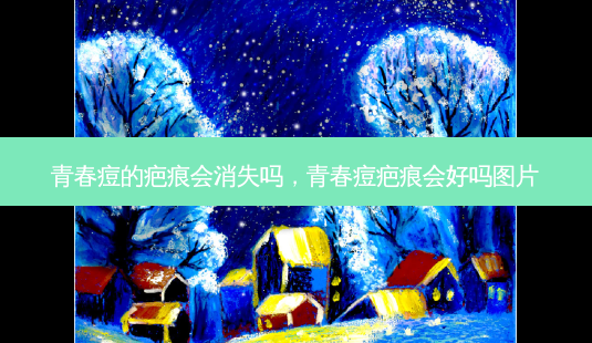 青春痘的疤痕会消失吗,青春痘疤痕会好吗图片-第1张图片-美呗严选网 青春痘的疤痕会消失吗,青春痘疤痕会好吗图片-第1张图片-美呗严选网
