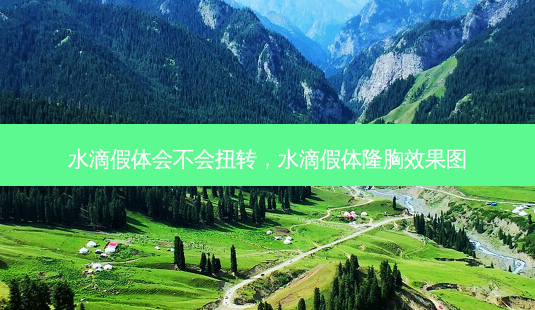水滴假体会不会扭转,水滴假体隆胸效果图-第1张图片-美呗严选网 水滴假体会不会扭转,水滴假体隆胸效果图-第1张图片-美呗严选网