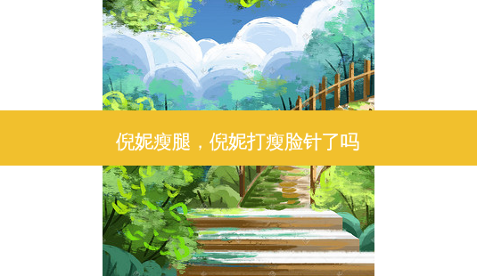 倪妮瘦腿,倪妮打瘦脸针了吗-第1张图片-美呗严选网 倪妮瘦腿,倪妮打瘦脸针了吗-第1张图片-美呗严选网