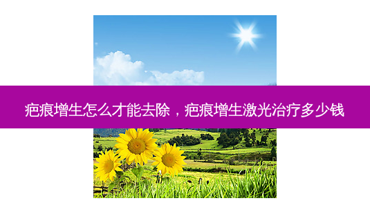 疤痕增生怎么才能去除,疤痕增生激光治疗多少钱-第1张图片-美呗严选网 疤痕增生怎么才能去除,疤痕增生激光治疗多少钱-第1张图片-美呗严选网