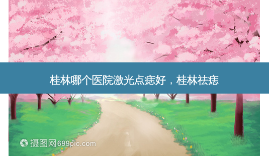 桂林哪个医院激光点痣好,桂林祛痣-第1张图片-美呗严选网 桂林哪个医院激光点痣好,桂林祛痣-第1张图片-美呗严选网