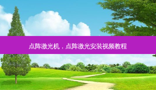 点阵激光机,点阵激光安装视频教程-第1张图片-美呗严选网 点阵激光机,点阵激光安装视频教程-第1张图片-美呗严选网