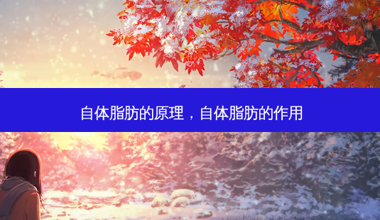 自体脂肪的原理,自体脂肪的作用-第1张图片-美呗严选网 自体脂肪的原理,自体脂肪的作用-第1张图片-美呗严选网