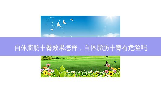 自体脂肪丰臀效果怎样,自体脂肪丰臀有危险吗-第1张图片-美呗严选网 自体脂肪丰臀效果怎样,自体脂肪丰臀有危险吗-第1张图片-美呗严选网
