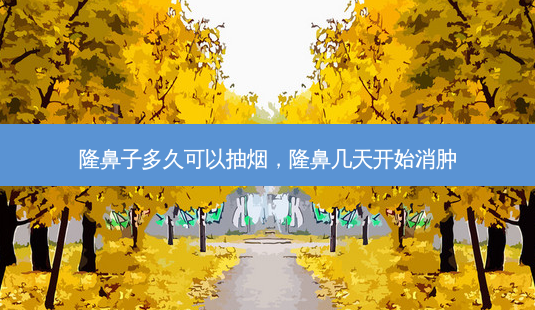 隆鼻子多久可以抽烟,隆鼻几天开始消肿-第1张图片-美呗严选网 隆鼻子多久可以抽烟,隆鼻几天开始消肿-第1张图片-美呗严选网