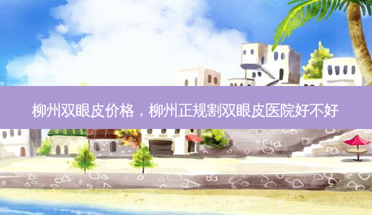 柳州双眼皮价格,柳州正规割双眼皮医院好不好-第1张图片-美呗严选网 柳州双眼皮价格,柳州正规割双眼皮医院好不好-第1张图片-美呗严选网