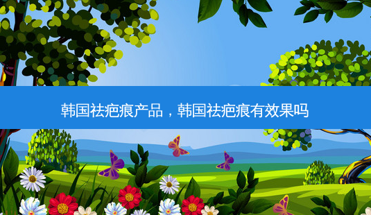韩国祛疤痕产品,韩国祛疤痕有效果吗-第1张图片-美呗严选网 韩国祛疤痕产品,韩国祛疤痕有效果吗-第1张图片-美呗严选网