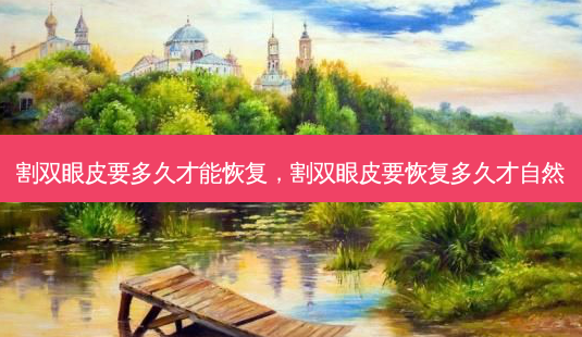 割双眼皮要多久才能恢复,割双眼皮要恢复多久才自然-第1张图片-美呗严选网 割双眼皮要多久才能恢复,割双眼皮要恢复多久才自然-第1张图片-美呗严选网