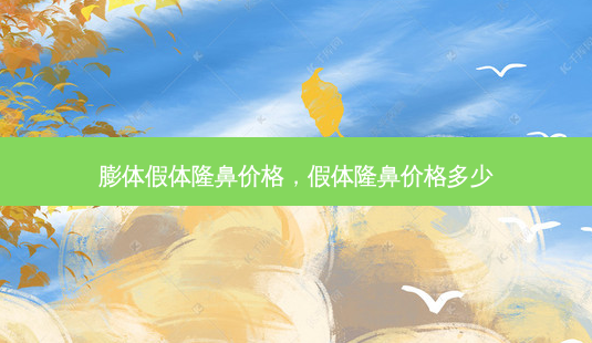 膨体假体隆鼻价格,假体隆鼻价格多少-第1张图片-美呗严选网 膨体假体隆鼻价格,假体隆鼻价格多少-第1张图片-美呗严选网