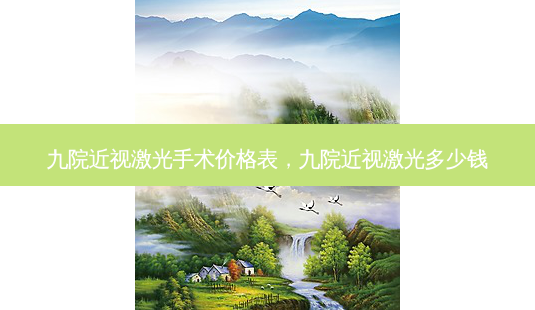 九院近视激光手术价格表,九院近视激光多少钱-第1张图片-美呗严选网 九院近视激光手术价格表,九院近视激光多少钱-第1张图片-美呗严选网