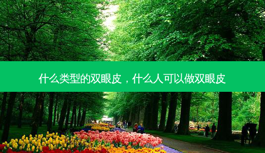 什么类型的双眼皮,什么人可以做双眼皮-第1张图片-美呗严选网 什么类型的双眼皮,什么人可以做双眼皮-第1张图片-美呗严选网