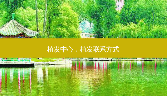 植发中心,植发联系方式-第1张图片-美呗严选网 植发中心,植发联系方式-第1张图片-美呗严选网