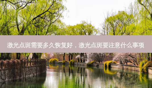 激光点斑需要多久恢复好,激光点斑要注意什么事项-第1张图片-美呗严选网 激光点斑需要多久恢复好,激光点斑要注意什么事项-第1张图片-美呗严选网