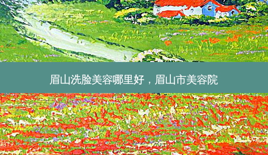眉山洗脸美容哪里好,眉山市美容院-第1张图片-美呗严选网 眉山洗脸美容哪里好,眉山市美容院-第1张图片-美呗严选网