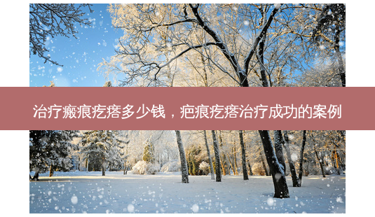 治疗瘢痕疙瘩多少钱,疤痕疙瘩治疗成功的案例-第1张图片-美呗严选网 治疗瘢痕疙瘩多少钱,疤痕疙瘩治疗成功的案例-第1张图片-美呗严选网