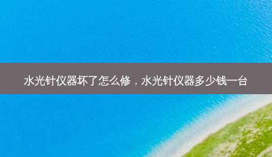 水光针仪器坏了怎么修,水光针仪器多少钱一台-第1张图片-美呗严选网 水光针仪器坏了怎么修,水光针仪器多少钱一台-第1张图片-美呗严选网