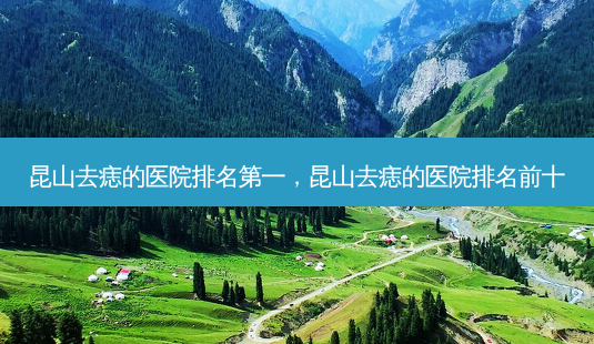 昆山去痣的医院 *** ,昆山去痣的医院排名前十-第1张图片-美呗严选网 昆山去痣的医院 *** ,昆山去痣的医院排名前十-第1张图片-美呗严选网