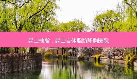 昆山抽脂,昆山自体脂肪隆胸医院-第1张图片-美呗严选网 昆山抽脂,昆山自体脂肪隆胸医院-第1张图片-美呗严选网